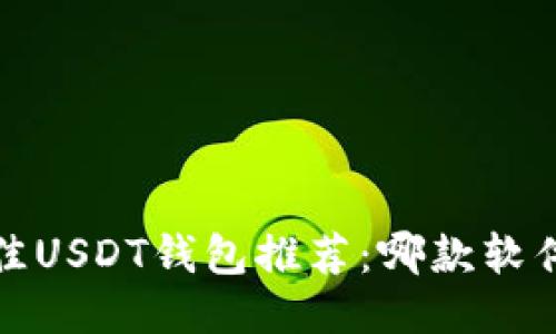 2023年最佳USDT钱包推荐:哪款软件最适合你?