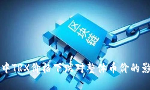 TP钱包中TRX价格下跌对整体币价的影响分析