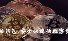 黄金城以太坊钱包：安全快捷的数字资产管理工