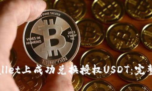 如何在tpWallet上成功兑换授权USDT:完整指南与技巧