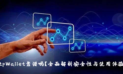 tpWallet靠谱吗?全面解析安全性与使用体验