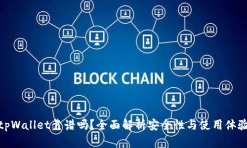 tpWallet靠谱吗?全面解析安全性与使用体验
