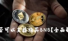 以太坊钱包是否可以直接购买BNB？全面
