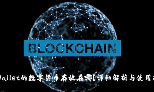 tpWallet的数字货币存放在哪?详细解析与使用指南