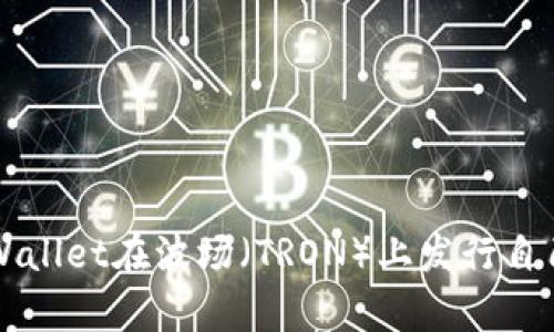 如何使用tpWallet在波场(TRON)上发行自己的数字货币