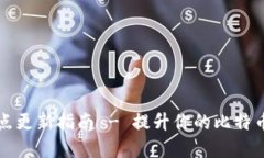 比特币钱包节点更新指南 - 提升你的比