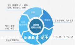 以太坊硬件钱包使用教程：安全存储你