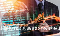 波场钱包TRX兑换USDT的详细指南