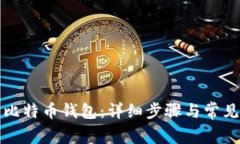 如何还原比特币钱包：详细步骤与常见