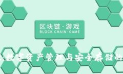 tpWallet：数字资产管理与安全存储的最佳工具