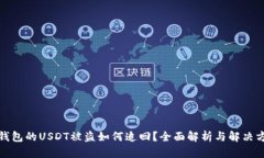 冷钱包的USDT被盗如何追回？全面解析