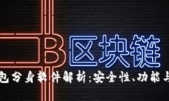 以太坊钱包分身软件解析：安全性、功