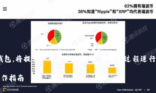 为了更好地理解瑞波币如何存现到im钱包，将提供一个全面的指南，并对此过程进行详细解释，以下是相关的及关键词示例：

瑞波币如何快捷存现到IM钱包？详尽操作指南