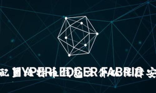 如何正确配置比特币钱包文件以保障安全与便捷