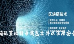 如何正确配置比特币钱包文件以保障安全与便捷