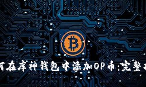 如何在库神钱包中添加OP币：完整指南