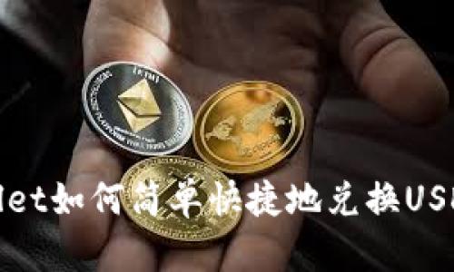 tpWallet如何简单快捷地兑换USDT详解