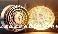 Sc云储币可以存放在以太坊钱包吗？详