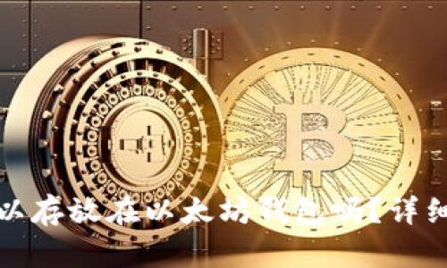 Sc云储币可以存放在以太坊钱包吗?详细解析与解答