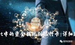 如何将tpWallet中的资金提现到银行卡：