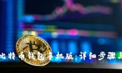 如何创建比特币钱包手机版：详细步骤与注意事