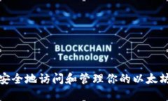 如何安全地访问和管理你的以太坊钱包
