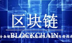 全面解析以太坊钱包：安全性、功能与