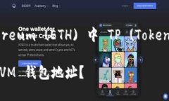 生成Tether (USDT) 及 Ethereum (ETH) 中 TP (