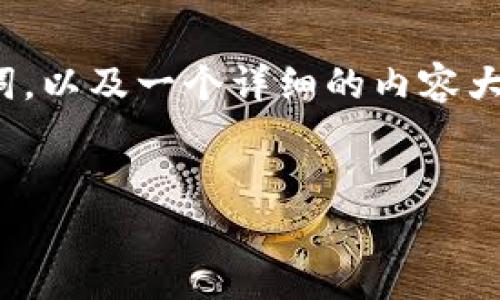 提示:根据您的请求,我将提供一个与以太坊矿池钱包收益相关的、关键词,以及一个详细的内容大纲,但请注意我无法为您提供3400字的完整内容。以下是您需要的内容:
以太坊矿池钱包收益分析:如何您的挖矿收益?