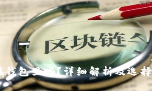USDT可以存放在钱包里吗？详细解析及选择合适钱包的建议