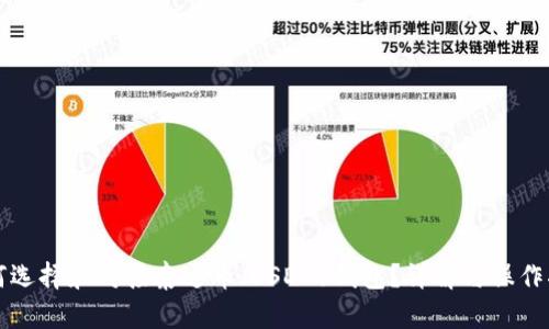 如何选择和对接泰达币(USDT)钱包?详解与操作指南