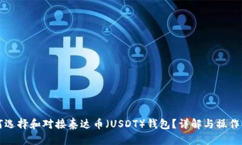 如何选择和对接泰达币(USDT)钱包?详解与操作指南