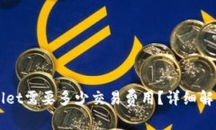 转账到tpWallet需要多少交易费用？详细