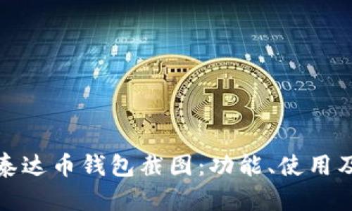 全面解析泰达币钱包截图：功能、使用及安全属性