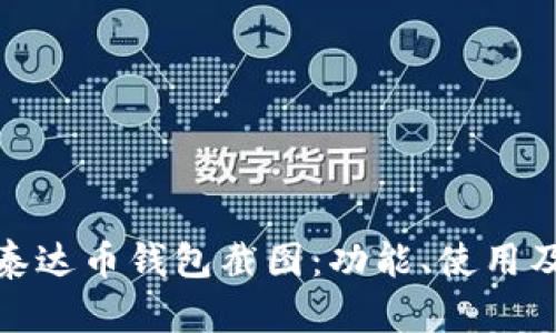 全面解析泰达币钱包截图：功能、使用及安全属性