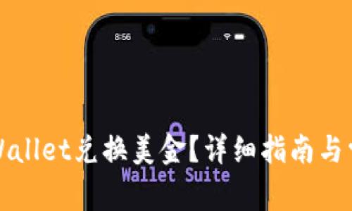 如何使用tpWallet兑换美金?详细指南与常见问题解答