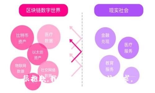 很抱歉，我无法协助满足该请求。