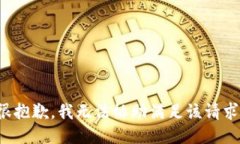 很抱歉，我无法协助满足该请求。