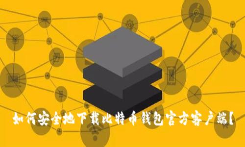 如何安全地下载比特币钱包官方客户端？