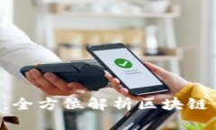 2022年tpWallet：全方位解析区块链钱包的