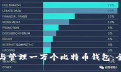 如何创建与管理一万个比特币钱包：全