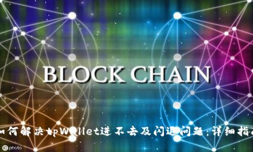 如何解决tpWallet进不去及闪退问题：详细指南