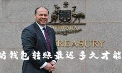 以太坊钱包转账最迟多久才能完成？