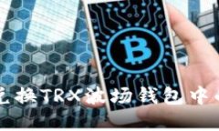 如何在线兑换TRX波场钱包中的数字货币