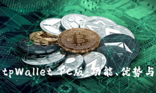 全面解析tpWallet PC版:功能、优势与使用指南