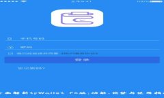 全面解析tpWallet PC版：功能、优势与使