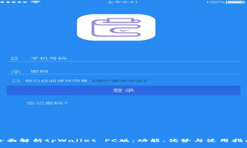 全面解析tpWallet PC版:功能、优势与使用指南