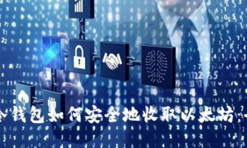 比特派冷钱包如何安全地收取以太坊:全面指南