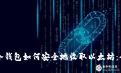 比特派冷钱包如何安全地收取以太坊：