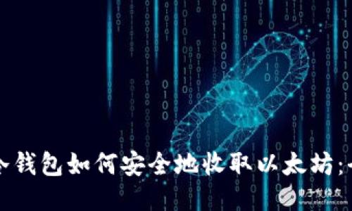 比特派冷钱包如何安全地收取以太坊:全面指南